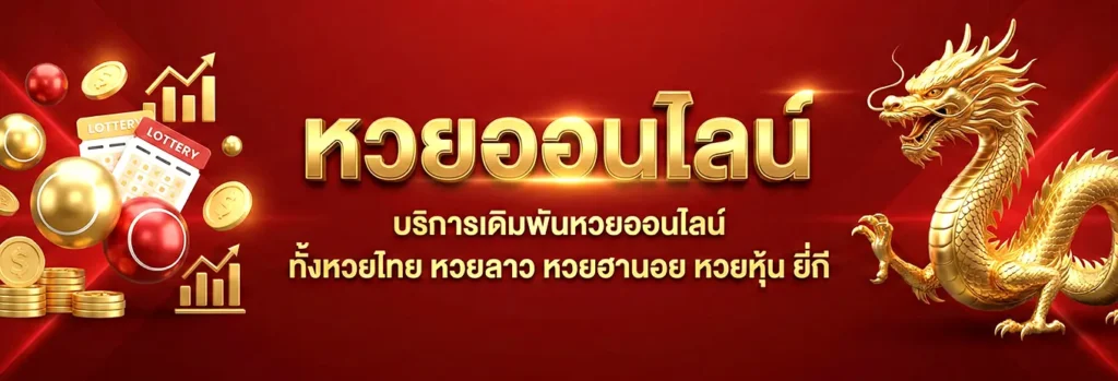 หวยออนไลน์ TENG789 เว็บแทงหวยออนไลน์ที่ดีที่สุด