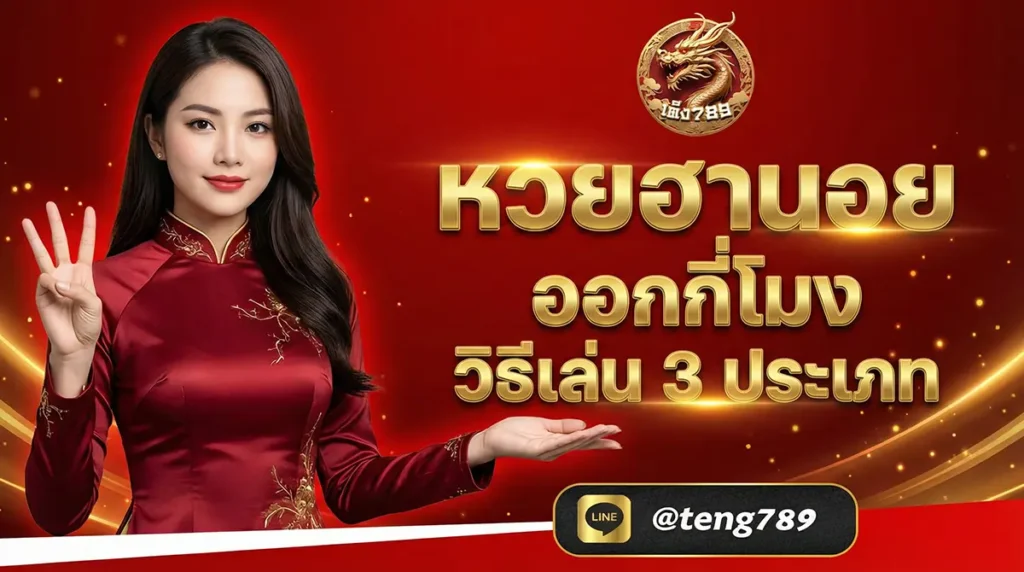 หวยฮานอย ออกกี่โมง วิธีเล่น 3 ประเภท 2026