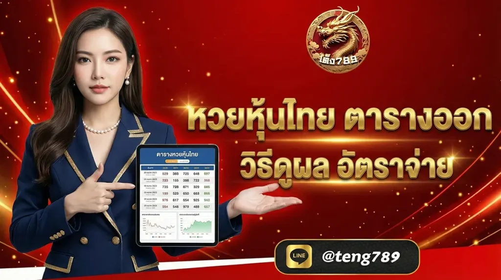 หวยหุ้นไทย ตารางออก วิธีดูผล อัตราจ่าย 2026