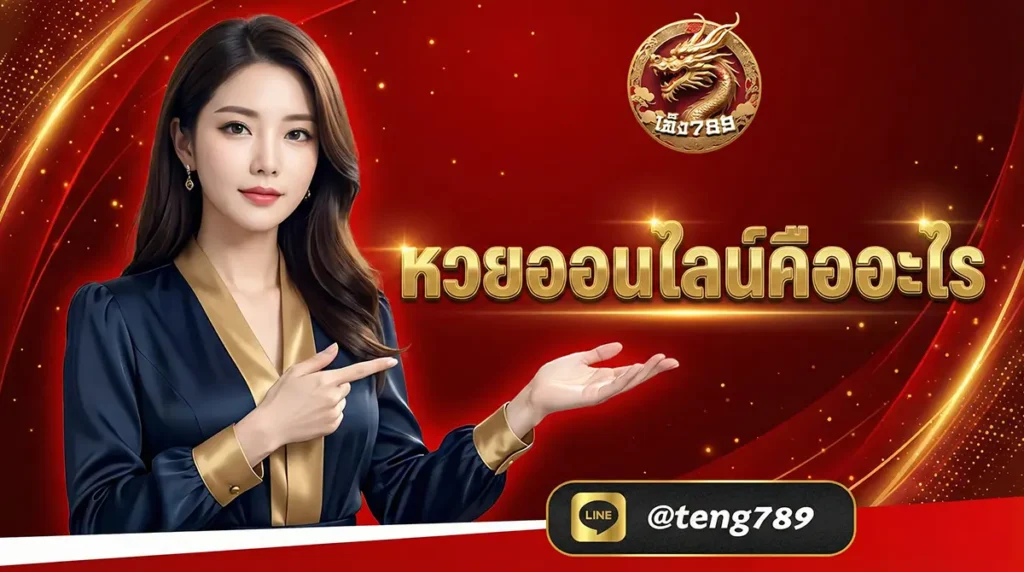 หวยออนไลน์คืออะไร แนะนำครบทุกประเภท 2025 - TENG789