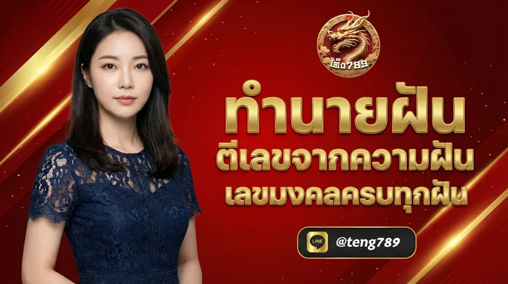 ทำนายฝัน ตีเลขจากความฝัน เลขมงคลครบทุกฝัน 2026