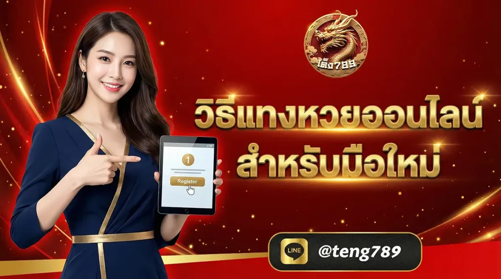 วิธีแทงหวยออนไลน์ สำหรับมือใหม่ ครบทุกขั้นตอน 2026