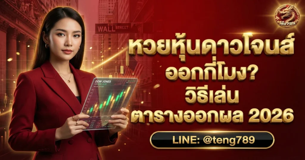 หวยหุ้นดาวโจนส์ ออกกี่โมง วิธีเล่น ตารางออกผล 2026