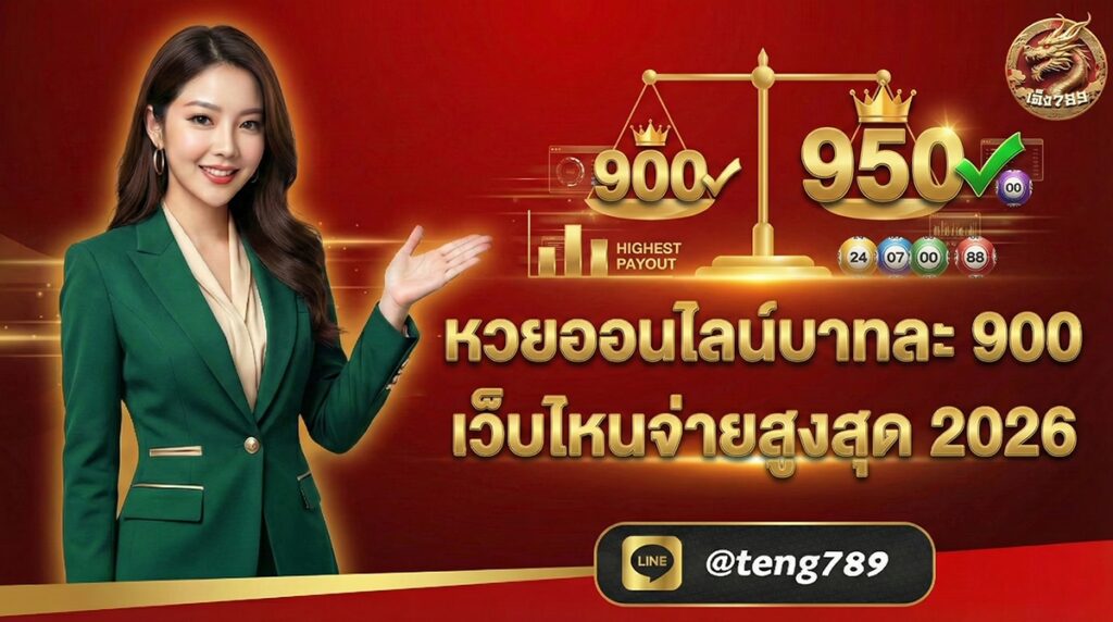 หวยออนไลน์บาทละ 900 เว็บไหนจ่ายสูงสุด 2026