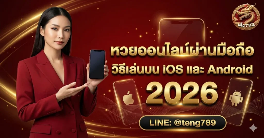 หวยออนไลน์ผ่านมือถือ วิธีเล่นบน iOS และ Android 2026