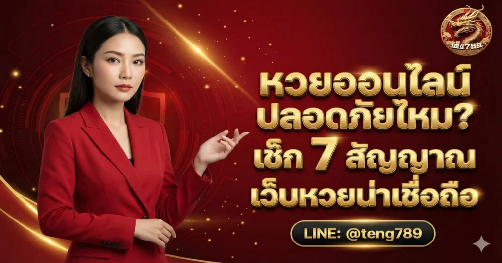 หวยออนไลน์ ปลอดภัยไหม? เช็ก 7 สัญญาณเว็บหวยน่าเชื่อถือ