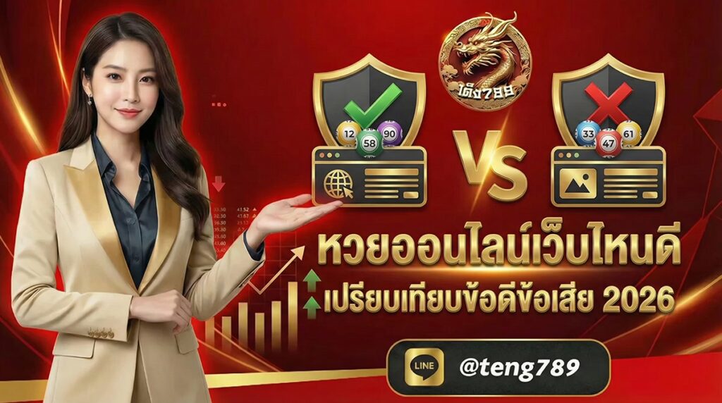 หวยออนไลน์เว็บไหนดี เปรียบเทียบข้อดีข้อเสีย 2026