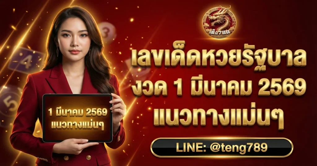 เลขเด็ดหวยรัฐบาล งวด 1 มีนาคม 2569 แนวทางแม่นๆ