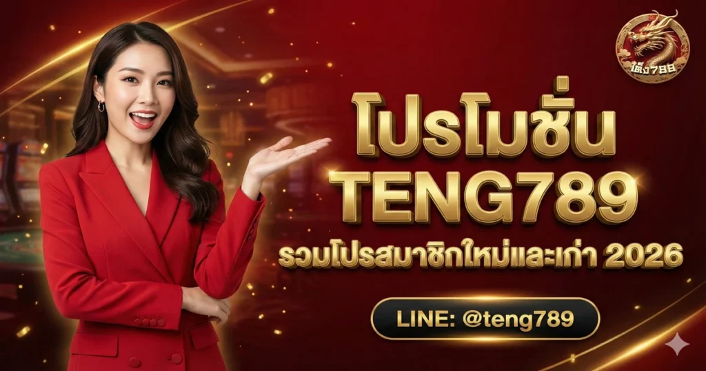 โปรโมชั่น TENG789 รวมโปรสมาชิกใหม่และเก่า 2026