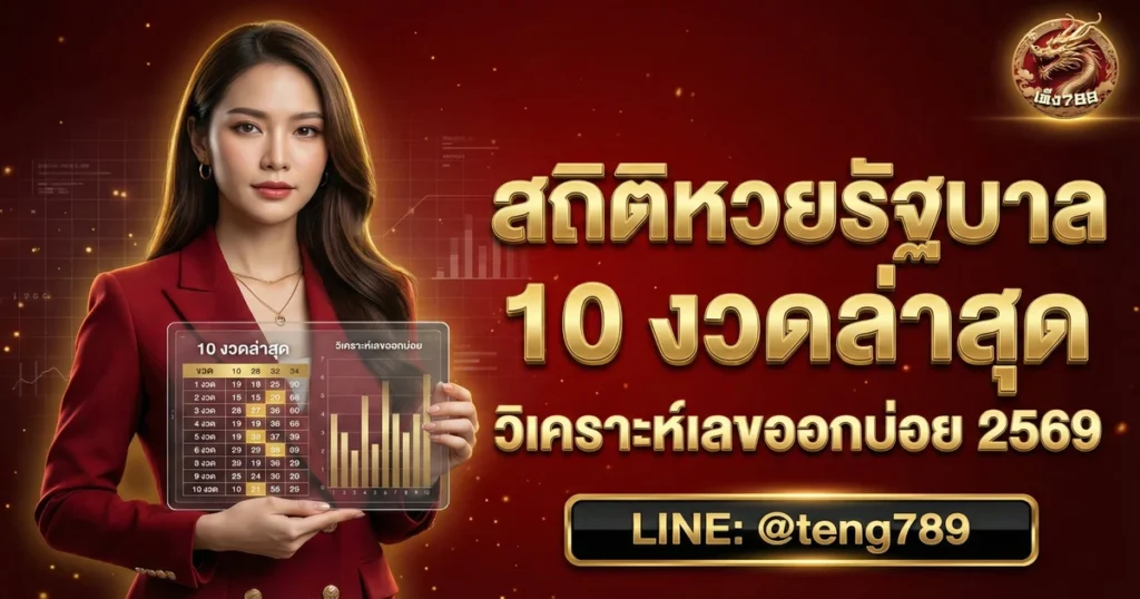 สถิติหวยรัฐบาล 10 งวดล่าสุด วิเคราะห์เลขออกบ่อย 2569