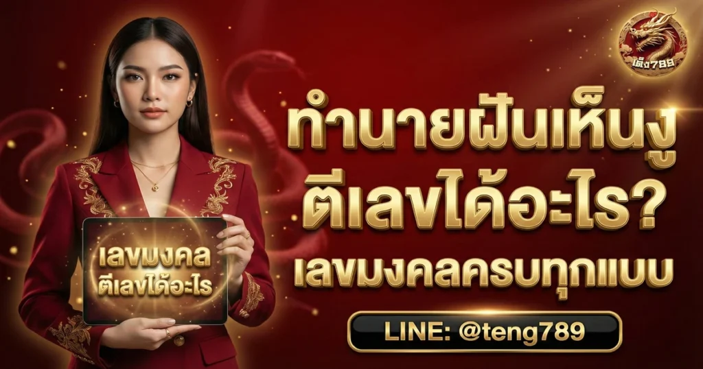 ทำนายฝันเห็นงู ตีเลขได้อะไร เลขมงคลครบทุกแบบ