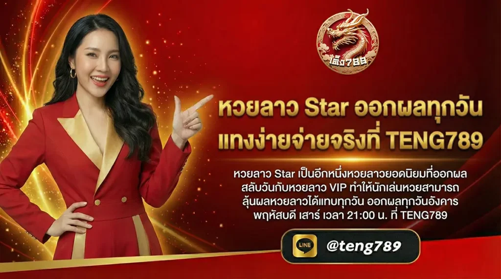 หวยลาว Star ออกผลทุกวัน แทงง่ายจ่ายจริงที่ TENG789