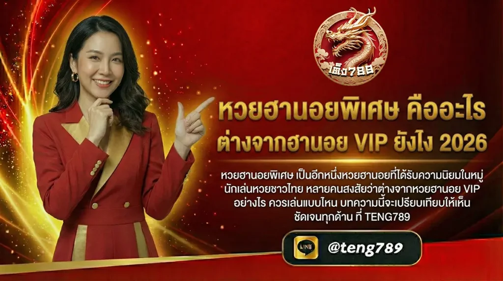 หวยฮานอยพิเศษ คืออะไร ต่างจากฮานอย VIP ยังไง 2026