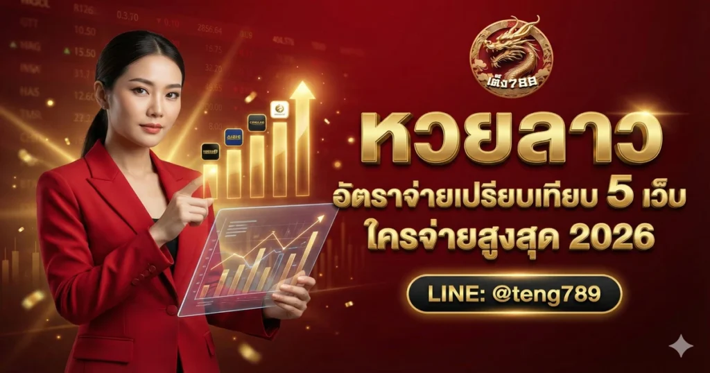 หวยลาว อัตราจ่ายเปรียบเทียบ 5 เว็บ ใครจ่ายสูงสุด 2026