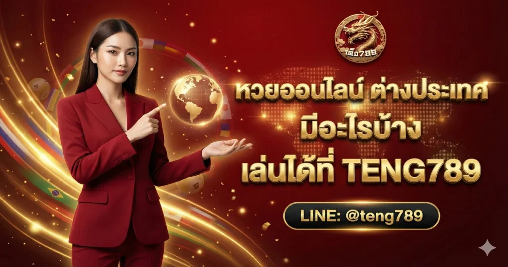 หวยออนไลน์ ต่างประเทศ มีอะไรบ้าง เล่นได้ที่ TENG789