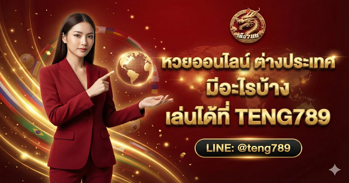 หวยออนไลน์ ต่างประเทศ มีอะไรบ้าง เล่นได้ที่ TENG789