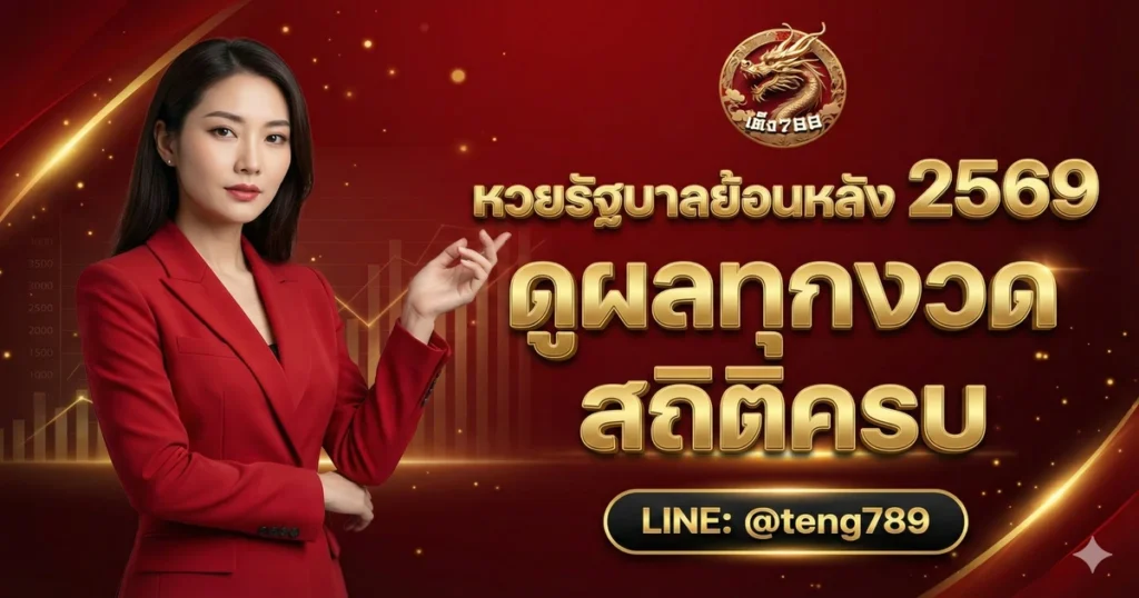 หวยรัฐบาลย้อนหลัง 2569 ดูผลทุกงวด สถิติครบ