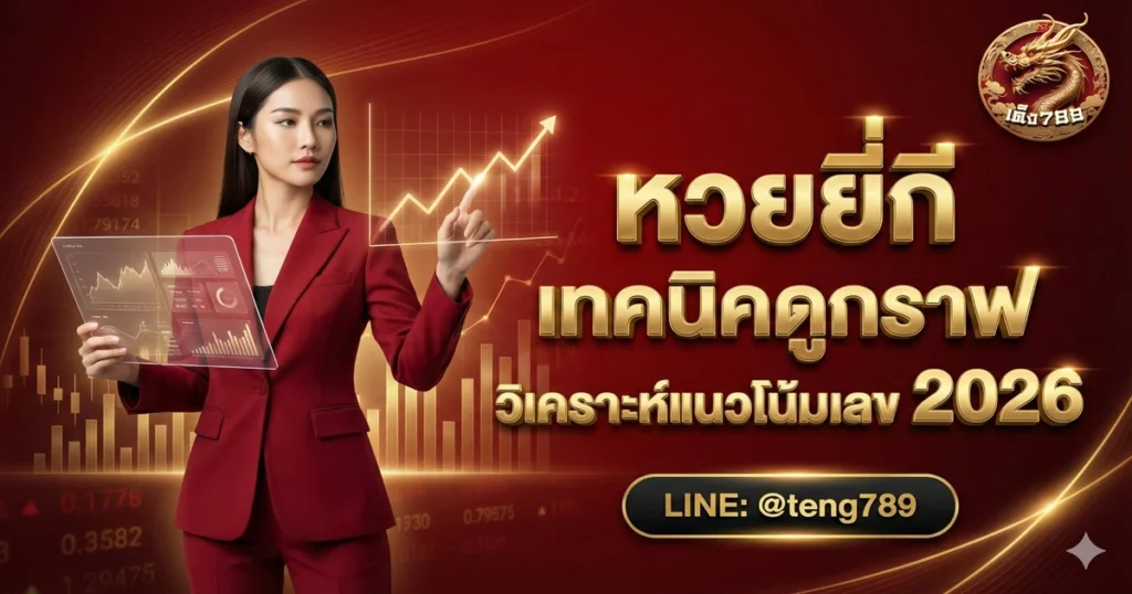 หวยยี่กี เทคนิคดูกราฟ วิเคราะห์แนวโน้มเลข 2026