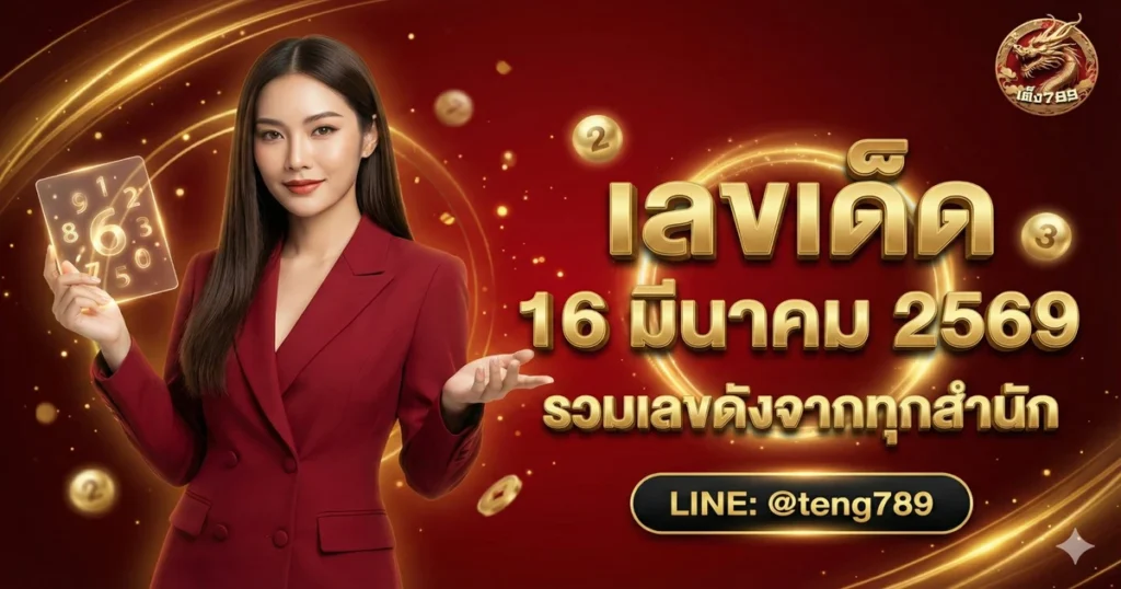 เลขเด็ด 16 มีนาคม 2569 รวมเลขดังจากทุกสำนัก