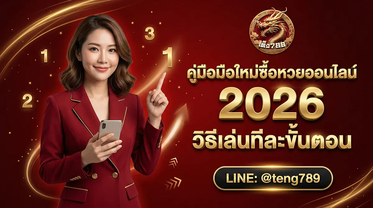 คู่มือมือใหม่ซื้อหวยออนไลน์ 2026 วิธีเล่นทีละขั้นตอน TENG789