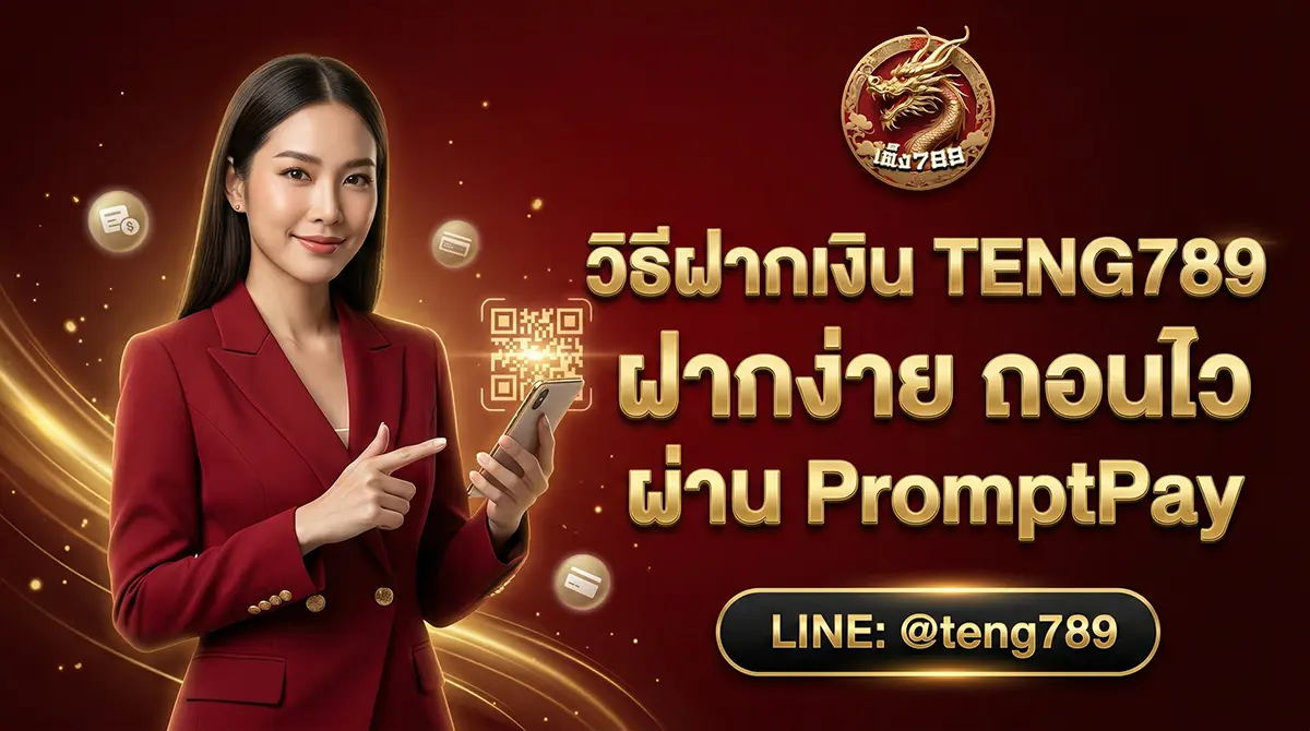 วิธีฝากเงิน TENG789 ฝากง่าย ถอนไว ผ่าน PromptPay