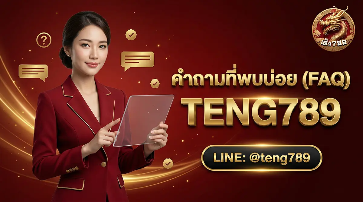 คำถามที่พบบ่อย FAQ TENG789 หวยออนไลน์