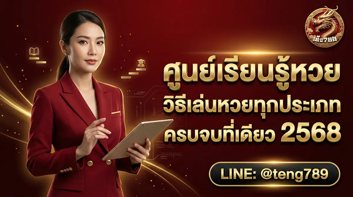 ศูนย์เรียนรู้หวย TENG789 วิธีเล่นหวยทุกประเภท ครบจบที่เดียว