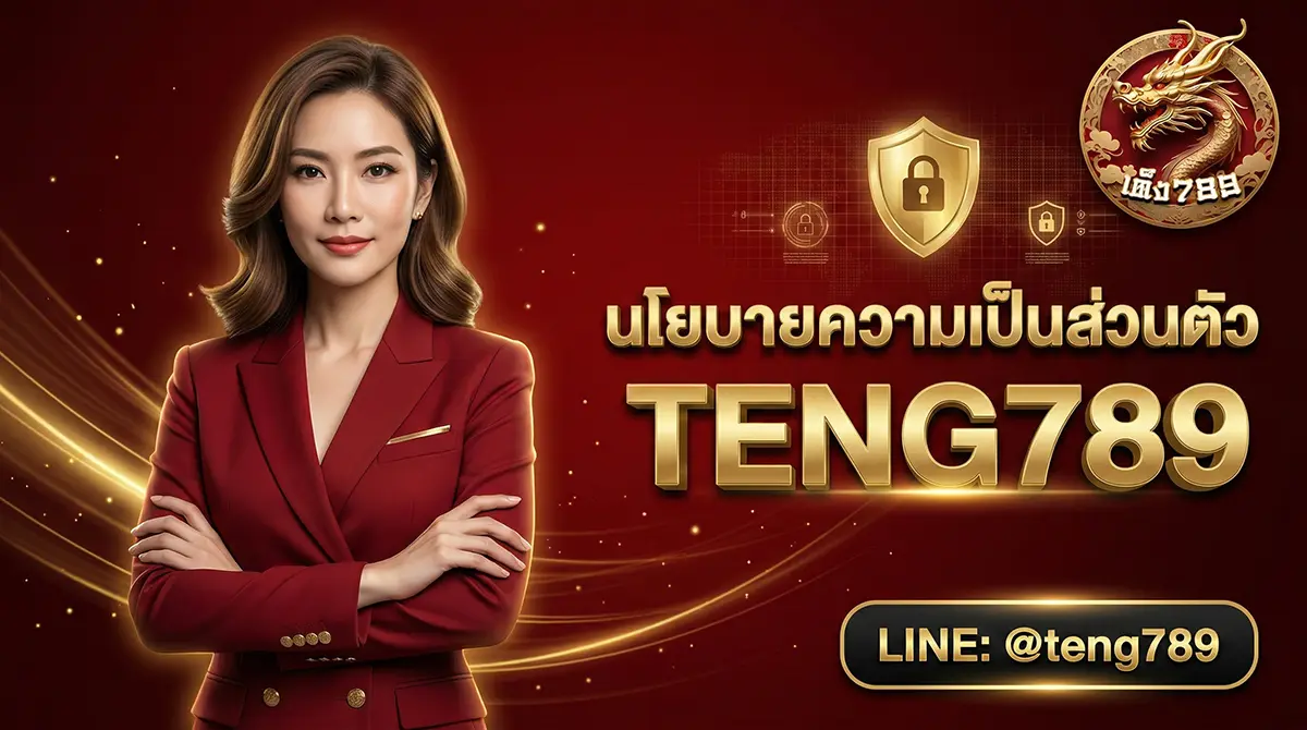 นโยบายความเป็นส่วนตัว TENG789