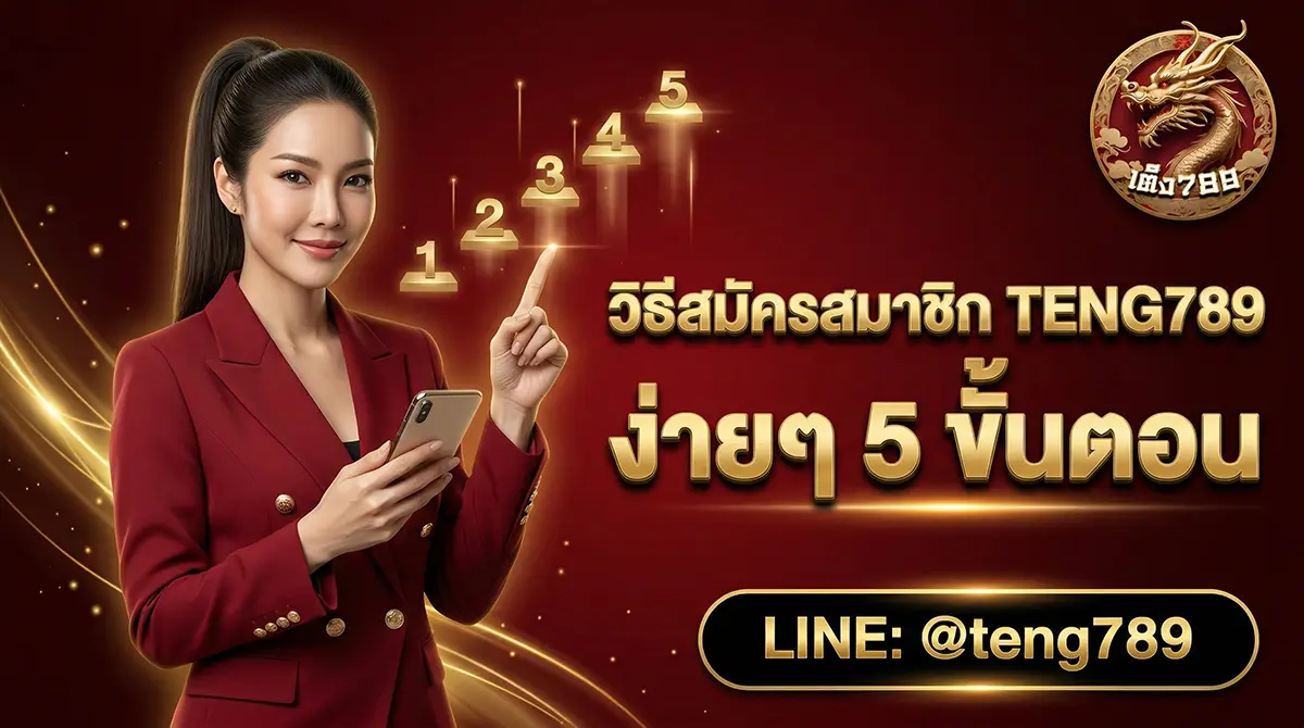 วิธีสมัครสมาชิก TENG789 ง่ายๆ 5 ขั้นตอน