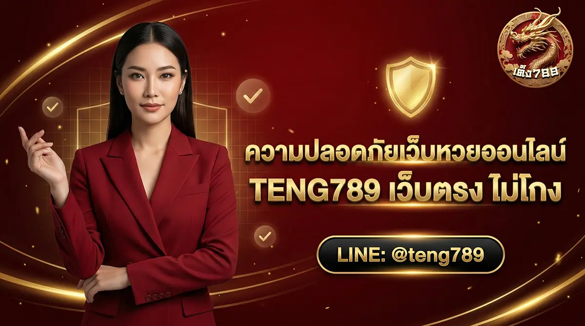 ความปลอดภัยเว็บหวยออนไลน์ TENG789 เว็บตรง ไม่โกง