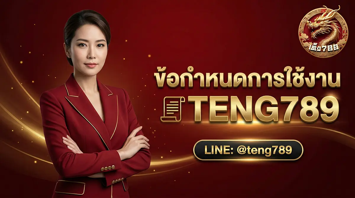 ข้อกำหนดการใช้งาน TENG789