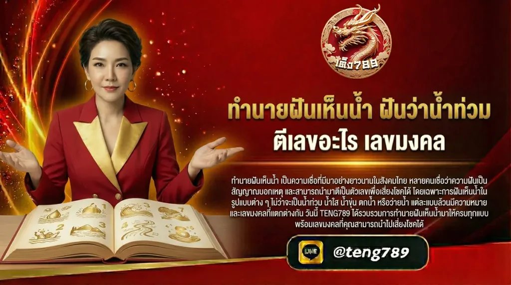 ทำนายฝันเห็นน้ำ ฝันว่าน้ำท่วม ตีเลขอะไร เลขมงคล