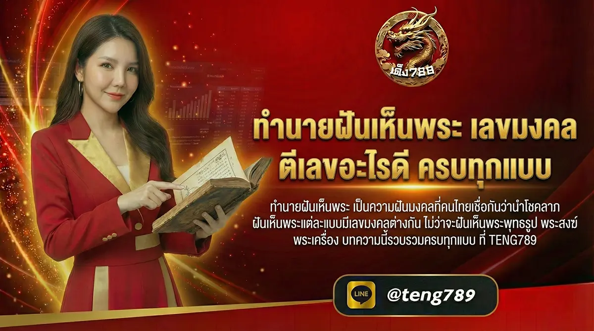 ทำนายฝันเห็นพระ เลขมงคล ตีเลขอะไรดี ครบทุกแบบ