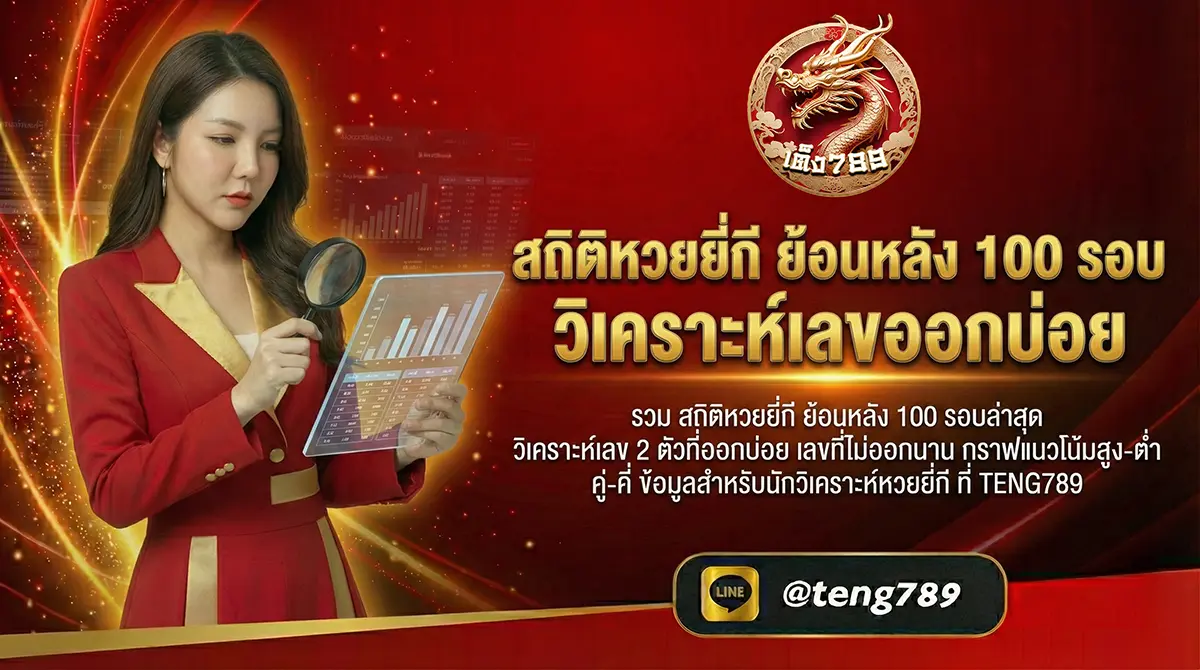 สถิติหวยยี่กี ย้อนหลัง 100 รอบ วิเคราะห์เลขออกบ่อย