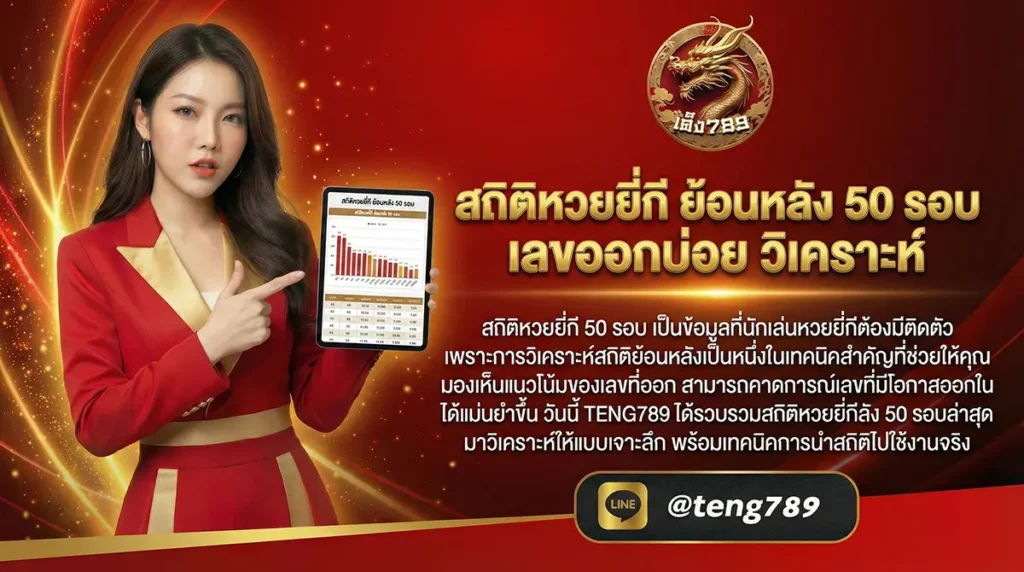 สถิติหวยยี่กี ย้อนหลัง 50 รอบ เลขออกบ่อย วิเคราะห์