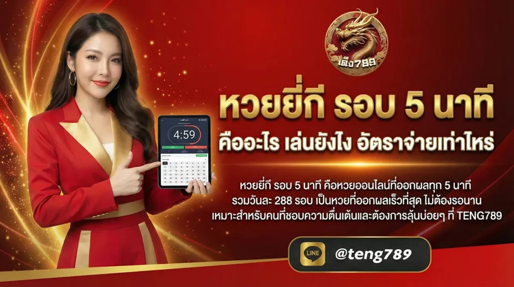 หวยยี่กี รอบ 5 นาที คืออะไร เล่นยังไง อัตราจ่ายเท่าไหร่