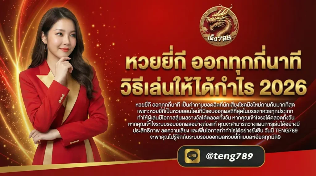 หวยยี่กี ออกทุกกี่นาที วิธีเล่นให้ได้กำไร 2026