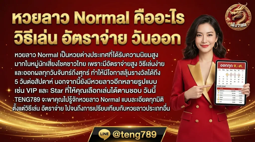 หวยลาว Normal คืออะไร วิธีเล่น อัตราจ่าย วันออก