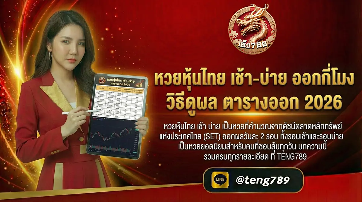 หวยหุ้นไทย เช้า-บ่าย ออกกี่โมง วิธีดูผล ตารางออก 2026