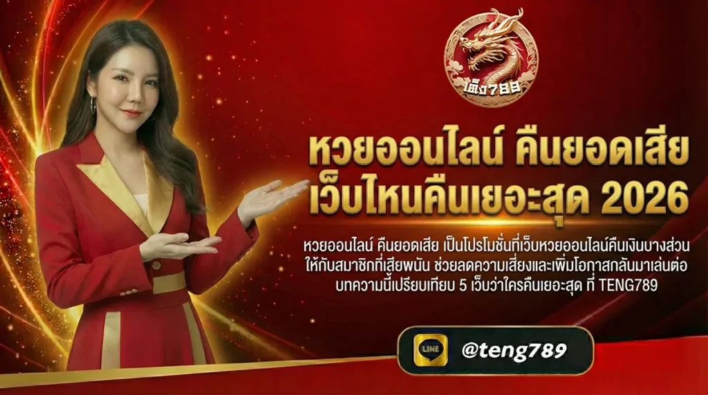 หวยออนไลน์ คืนยอดเสีย เว็บไหนคืนเยอะสุด 2026